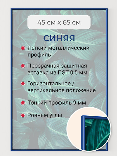 Синяя 45х65 см