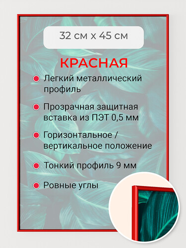 Красная 32х45 см