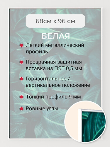 Белая 68х96 см