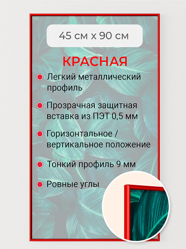 Красная 45х90 см