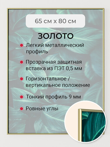 Золотая 65х80 см