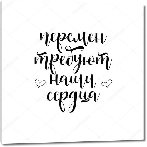 Текст на русском языке: Перемены требуют наших сердец. Чернильная ручная надпись. Современная каллиграфия кистей. Элемент типографии графического дизайна
.