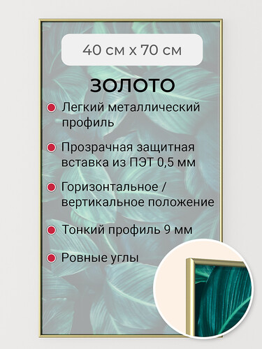 Золотая 40х70 см