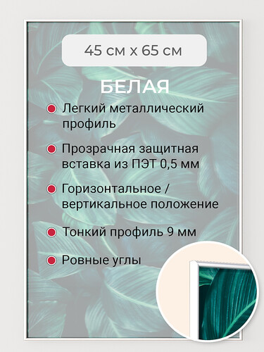 Белая 45х65 см