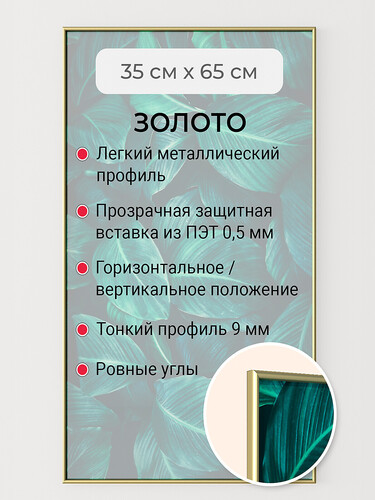 Золотая 35х65 см
