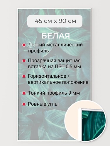 Белая 45х90 см