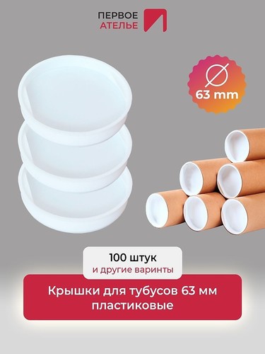 Крышки для тубуса пластиковые, заглушки для картонного тубуса, диаметр 63 мм, 100 штук