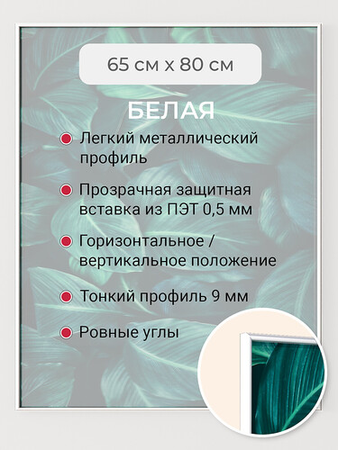 Белая 65х80 см