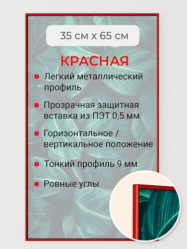 Красная 35х65 см