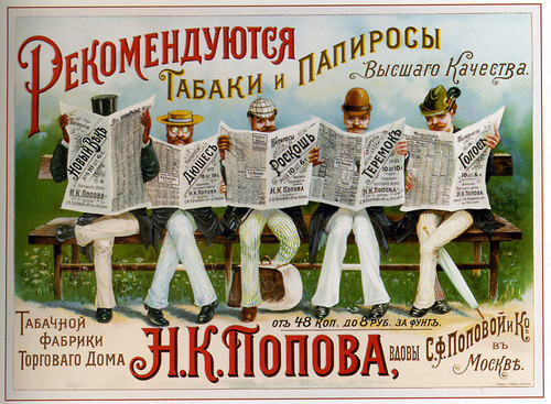 Табак и папиросы Торгового Дома Попова