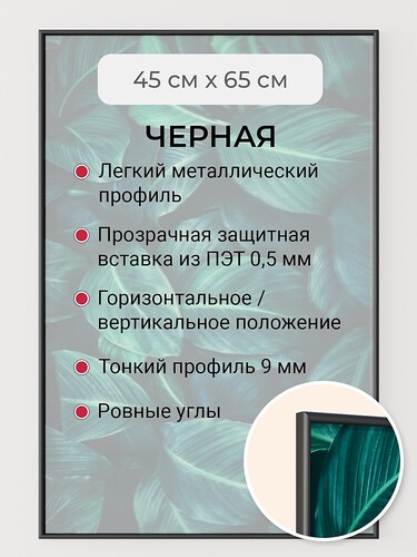 Черная 45х65 см