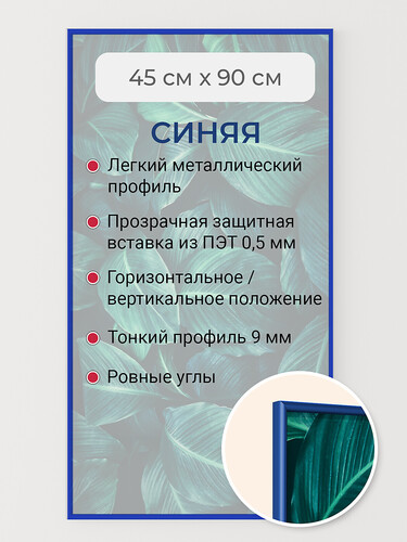 Синяя 45х90 см