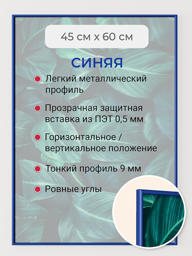 Синяя 45х60 см