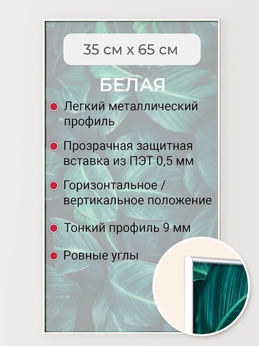 Белая 35х65 см