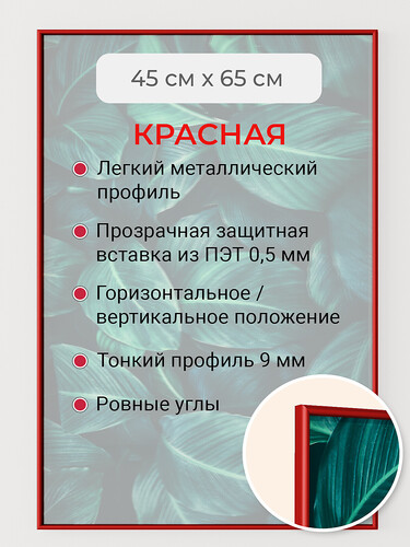 Красная 45х65 см